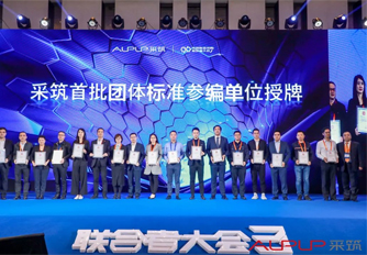 采筑聯(lián)合者大會 | 星徽獲邀成為標準制定單位！