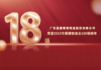 星徽精密榮登2022年順德制造業(yè)百?gòu)?qiáng)榜單，奪行業(yè)桂冠